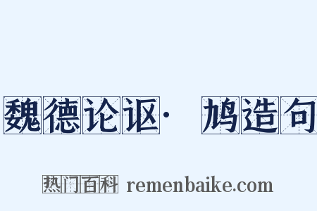 魏德论讴·鸠造句是什么意思的图片